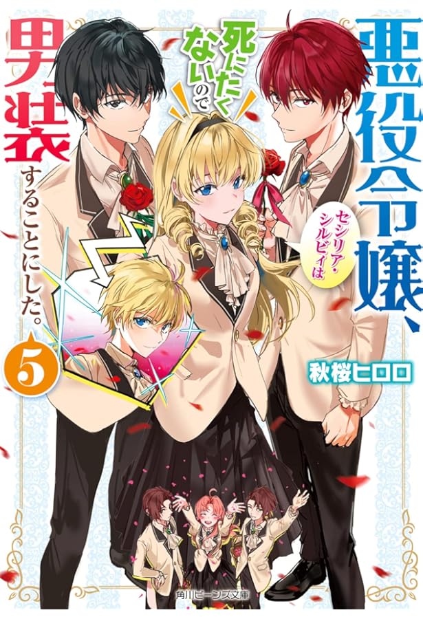 Amazon.co.jp: 悪役令嬢、セシリア・シルビィは死にたくないので男装